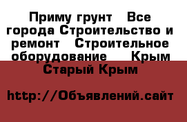 Приму грунт - Все города Строительство и ремонт » Строительное оборудование   . Крым,Старый Крым